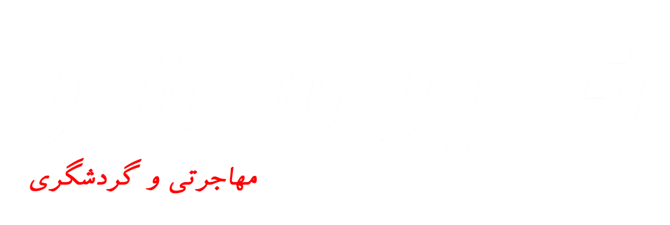 خبر سفر