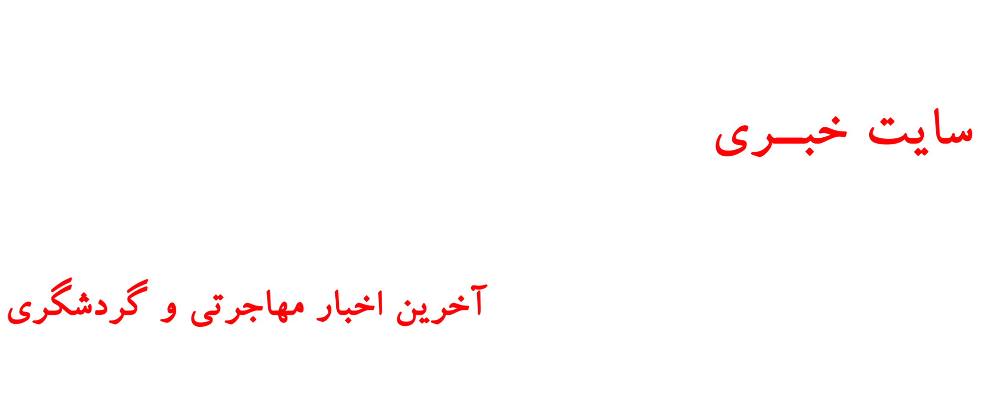 خبر سفر 