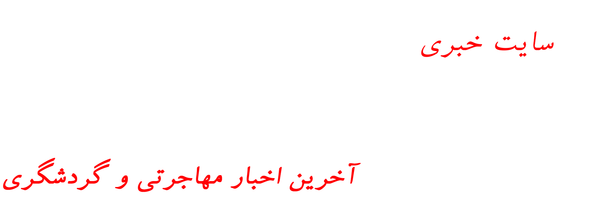 خبر سفر