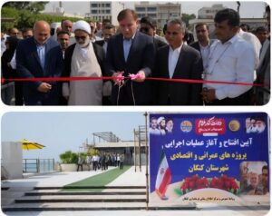 افتتاح و آغاز عملیات ۱۴۱ پروژه عمرانی و اقتصادی در کنگان/ توسعه زیرساخت های گردشگری