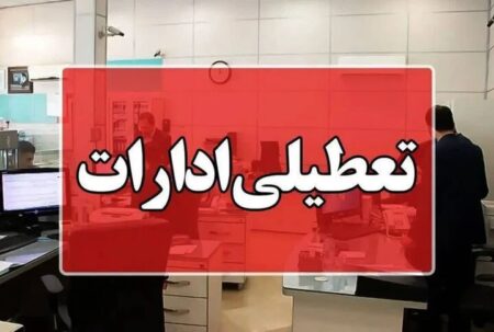 تعطیلی ادارات مشهد