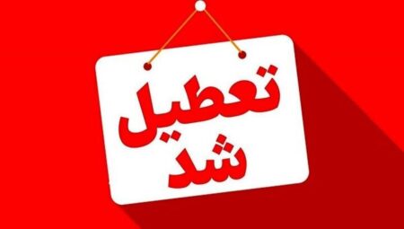 فوری؛ اطلاعیه تعطیلی چهارشنبه ۱۵ مرداد ۱۴۰۴ / ۲ هفته متوالی تعطیل شد