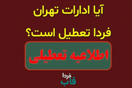 تعطیلی چهارشنبه 15مرداد