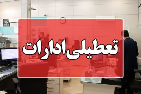 کدام ادارات استان ها فردا سه شنبه ۲۱ مرداد ۱۴۰۴ تعطیل شد؟