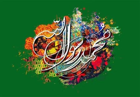 ضیافتی به مناسبت هزاروپانصدمین زادروز پیغمبر