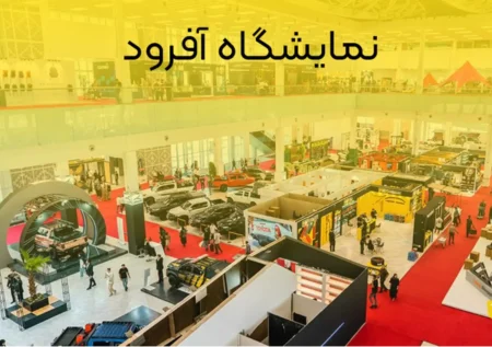 هشتمین نمایشگاه سفر، آفرود، کمپینگ شهر آفتاب به روزهای پایانی رسید