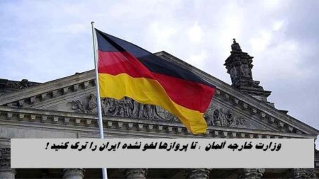 درخواست فوری وزارت خارجه آلمان: ایران را ترک کنید / احتمال لغو پروازها وجود دارد