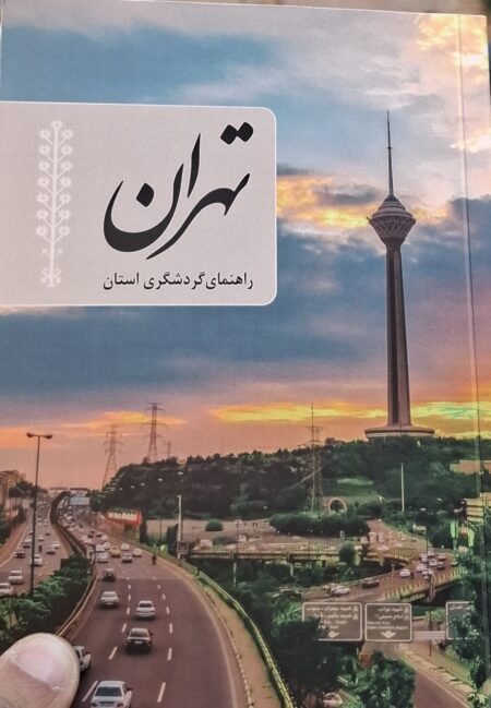 کتاب راهنمای گردشگری تهران، پاسخی به نیاز گردشگران
