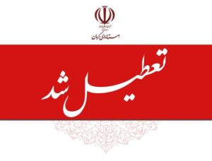 پنجشنبه‌ها در استان کرمان تعطیل شد