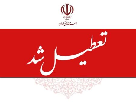 پنجشنبه‌ها در استان کرمان تعطیل شد