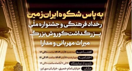 اختتامیه جشنواره ملی بزرگداشت کوروش بزرگ، امروز