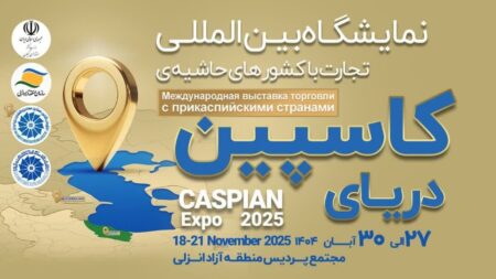 حضور ۲۵ شرکت ایرانی و خارجی در نمایشگاه تجارت با کشورهای حاشیه کاسپین ۲۰۲۵ گیلان+خبرسفر
