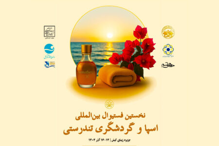 نخستین جشنواره بین المللی اسپا و گردشگری تندرستی در کیش آغاز شد