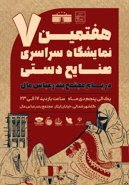 گشایش هفتمین نمایشگاه سراسری صنایع دستی در بندرعباس