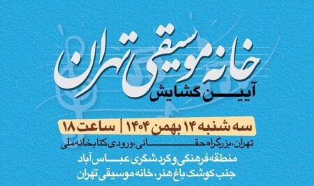 آیین گشایش خانه موسیقی تهران برگزار می‌شود+خبرسفر